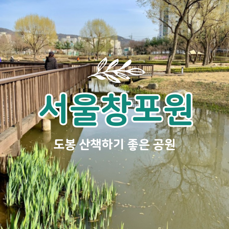 아이들과 산책하기 좋은 공원, 서울 도봉 창포원(위치/주차방법tip)