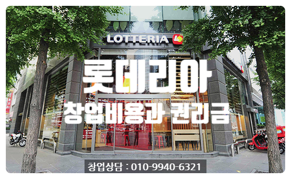 롯데리아창업비용과 권리금시세 롯데리아창업비용과 권리금시세