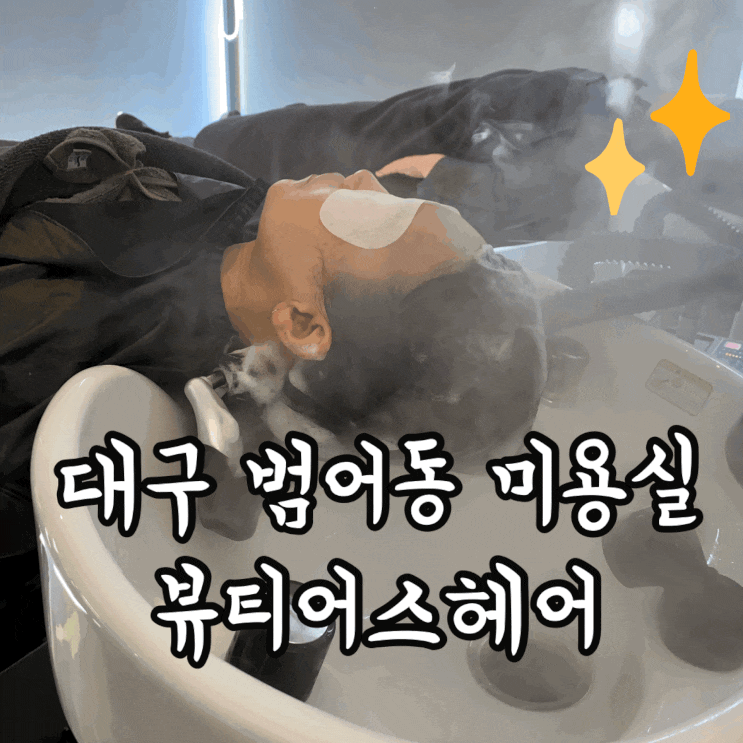  범어동 미용실 : 뷰티어스헤어/대구 두피관리/수성구 미용실