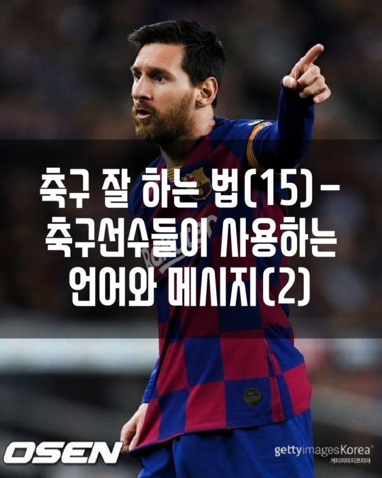  축구 잘 하는 법(15)- 축구선수들이 사용하는 언어와 메시지(2)편