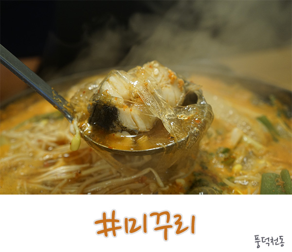  수지 풍덕천동 숨겨진 맛집 미꾸리!