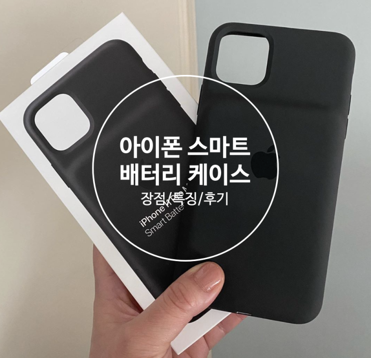  [정리 & 추천] 애플 아이폰 스마트 배터리 케이스 사용 후기 (11pro, x, 8,7 모든 모델 지원)