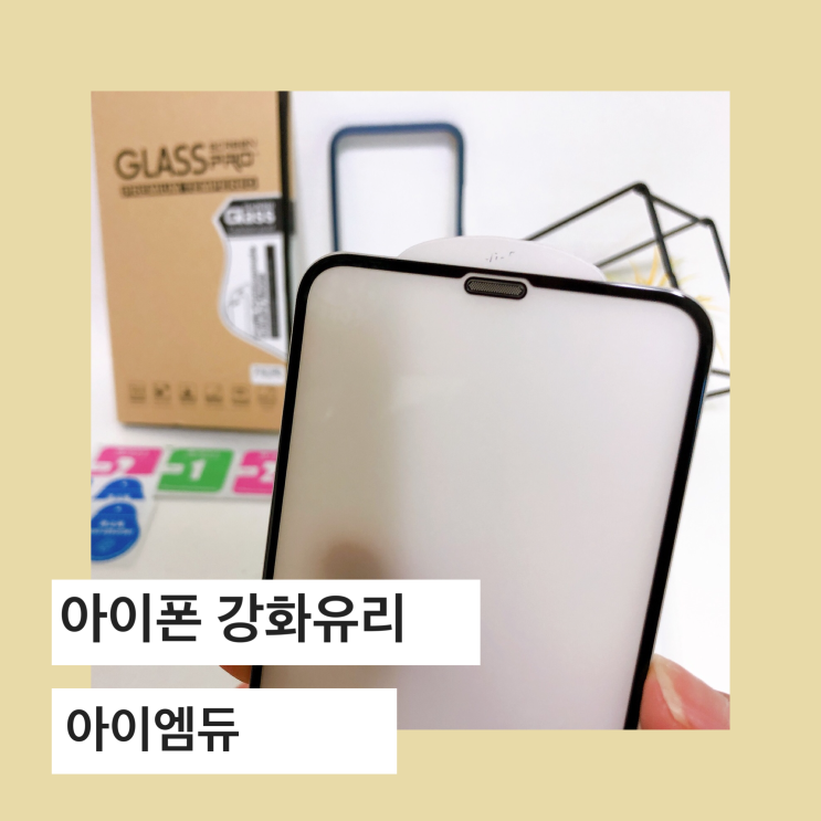  아이엠듀 아이폰풀커버 강화유리 풀커버 강화유리 추천