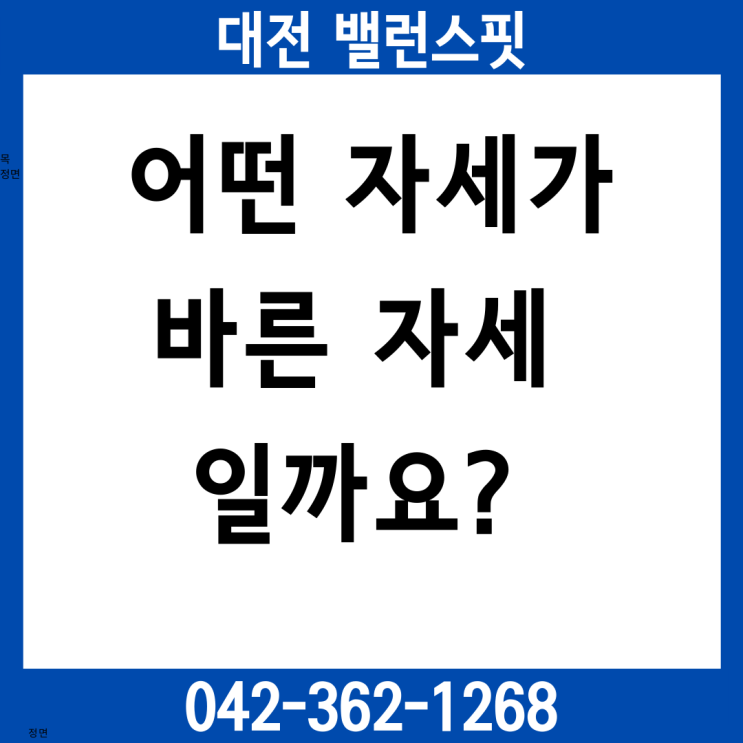 대전 밸런스핏 체형교정 전문센터에서 알려 드리는 바른자세와 호흡법