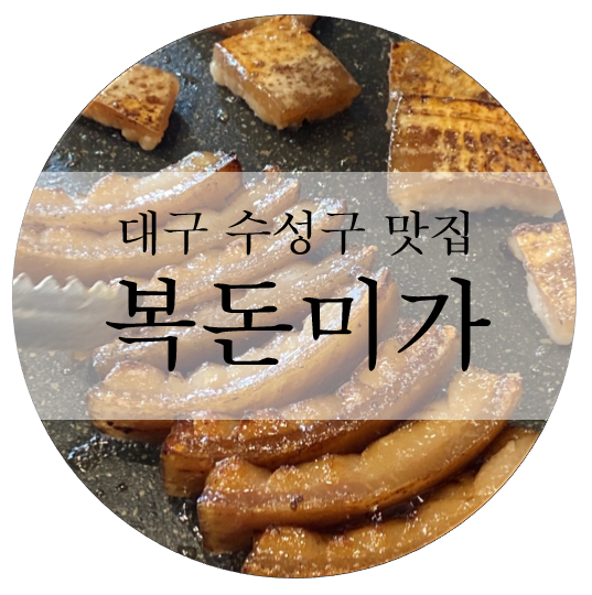  수성구 삼겹살 맛집 : 복돈미가/대구 수성구 고깃집 추천(껍데기 먹어줘요!!)