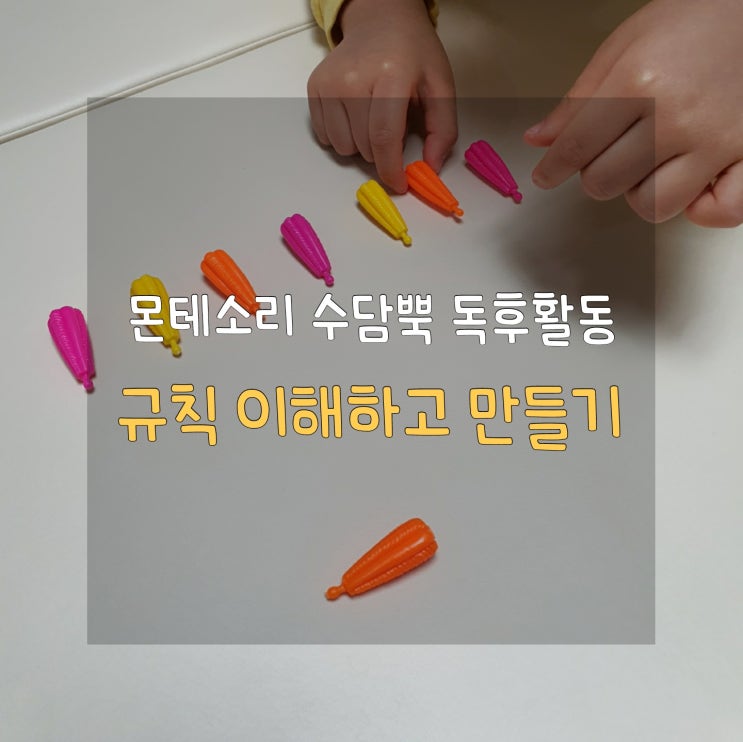  엄마표 책육아 빨대와 비즈로 규칙 만들기