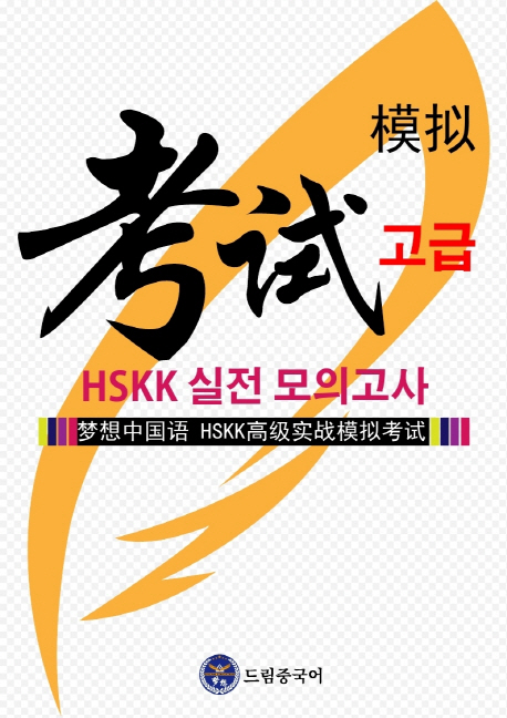  인싸템 HSKK - 드림중국어 HSKK 고급 실전  (With 개그우먼허안나,오늘자매상…28일 소식)