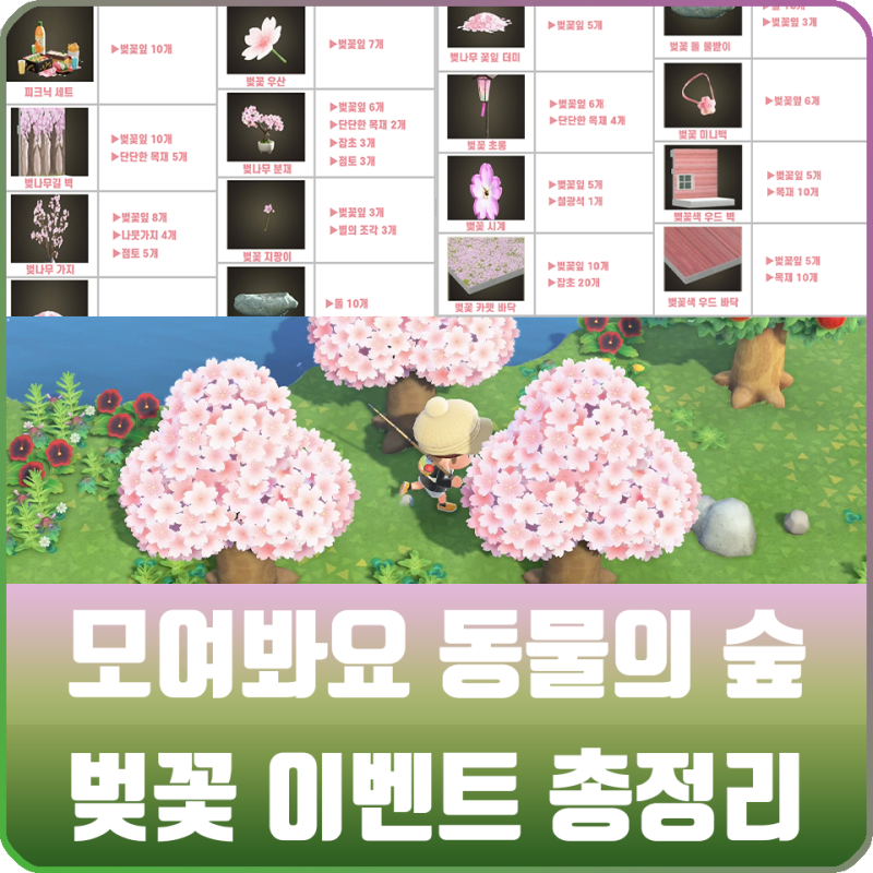모여봐요 동물의 숲 공략 - 모동숲 벚꽃 레시피 가구, 아이템 목록 / 벚꽃잎 얻는 방법 : 네이버 블로그