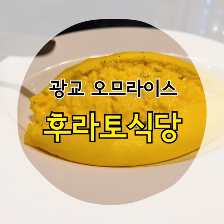  광교 아브뉴프랑 오므라이스 "후라토식당"