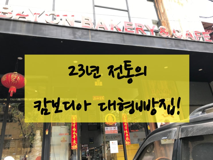 베이커리와 카페를 동시에 맛볼 수 있는 캄보디아 '바이욘빵집' 유러피안 프랑스의 빵맛을 동남아에서..!