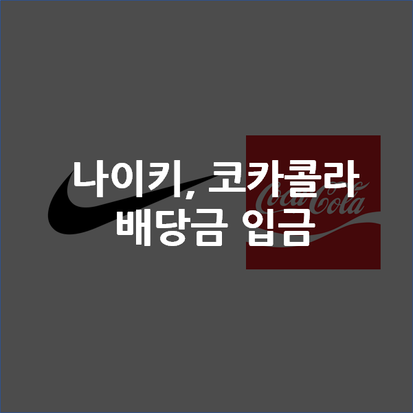  나이키(NKE), 코카콜라(KO) 배당금 입금