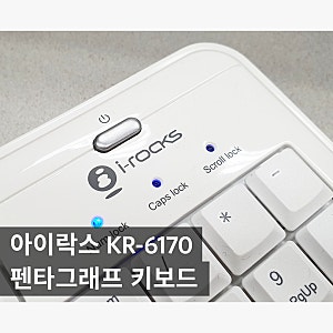 가성비는 좋은데 키 배열이 불편한 아이락스 KR-6170 키보드 사용기