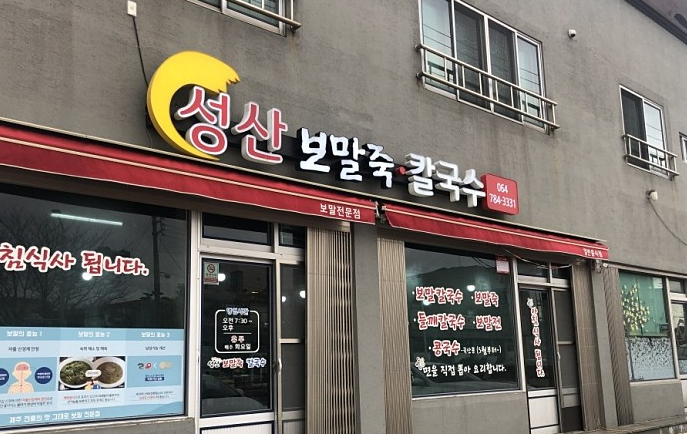  [제주 성산읍 맛집]수제 감귤제면으로 특허받은 성산보말죽칼국수