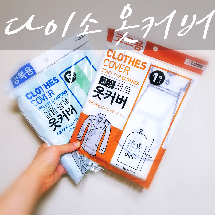  다이소 옷커버를 활용한 겨울옷 관리법