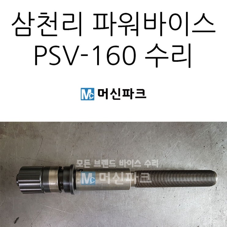 삼천리 파워 바이스 수리 했습니다 PSV-160 숏타입