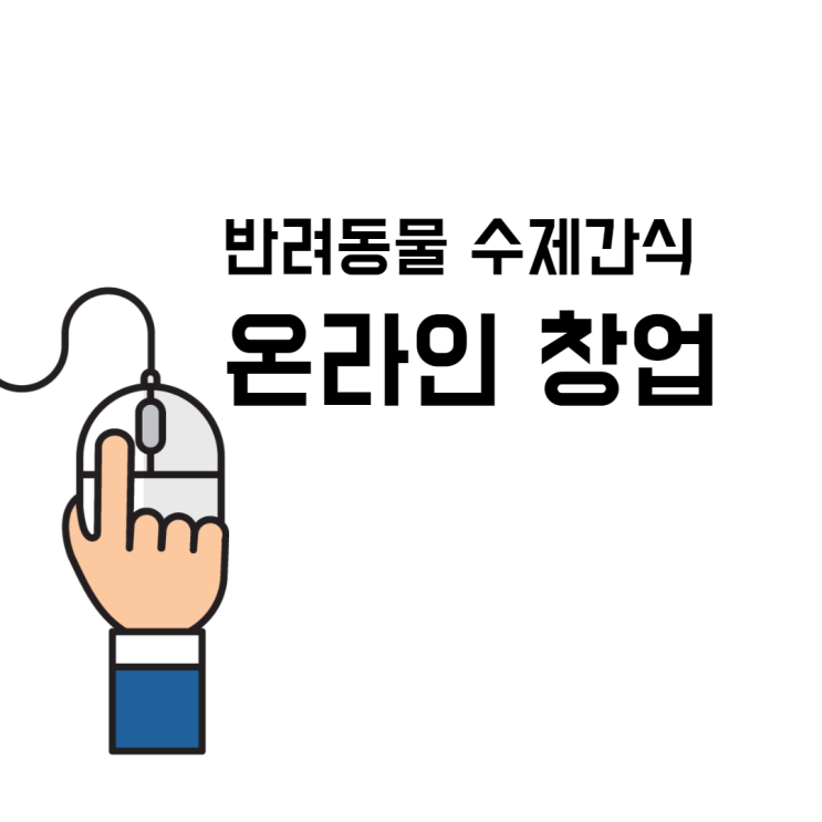  반려동물 수제간식으로 온라인 쇼핑몰 창업