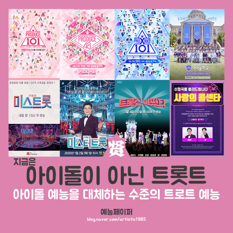  예능 '미스터트롯' 탑7 <사랑의 콜센타>로 컴백! 후기 및 출연진 라인업 소개, 아이돌 방송을 능가하는 트로트 예능의 유행