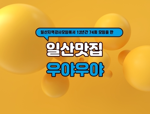  12년 동안 검증한 일산 맛집 '우야우야'