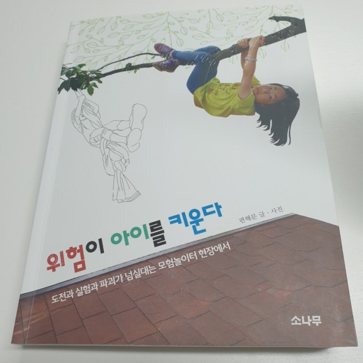  위험이 아이를 키운다