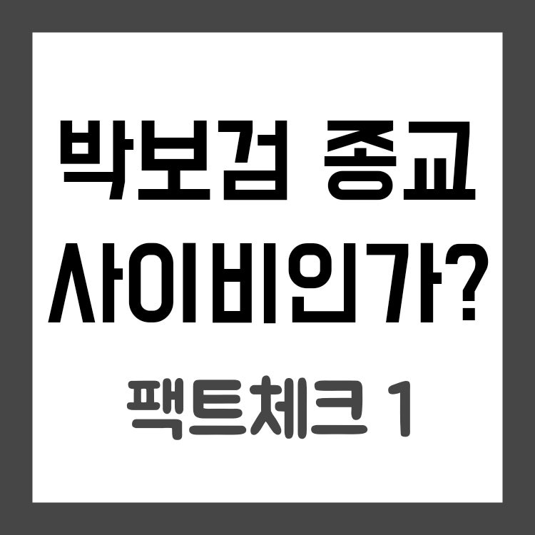[Park Bo-gum's Religion] Is Park Bo-gum's Church a Harmful Cult? Shincheonji? Unification Church? Fact Check...
