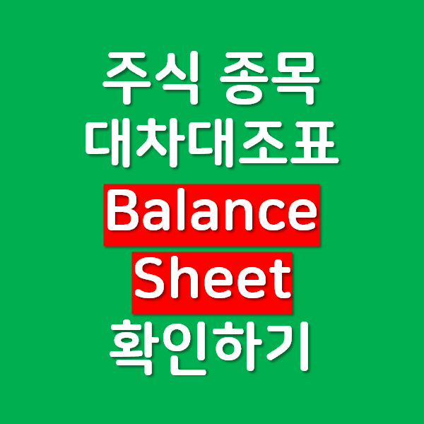 주식 종목의 대차대조표 Balance Sheet 확인하기