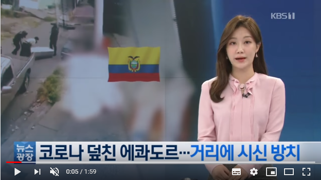 거리에 코로나19 시신 방치 에콰도르…치료·장례 거부 / KBS뉴스 거리에 코로나19 시신 방치 에콰도르…치료·장례 거부 / KBS뉴스