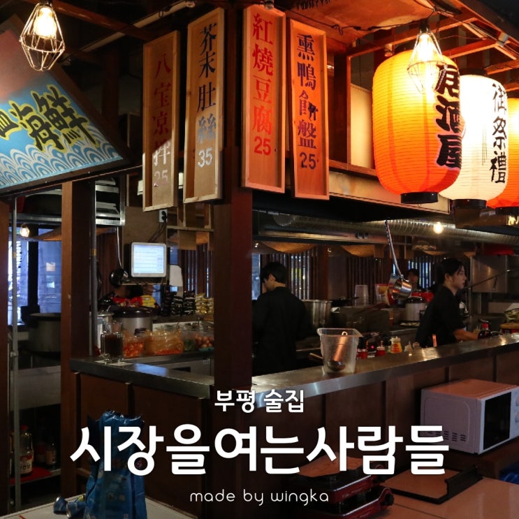  부평 술집 시장을여는사람들 진짜가 나타남!