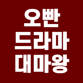  오빤드라마대마왕 바로가기 안내
