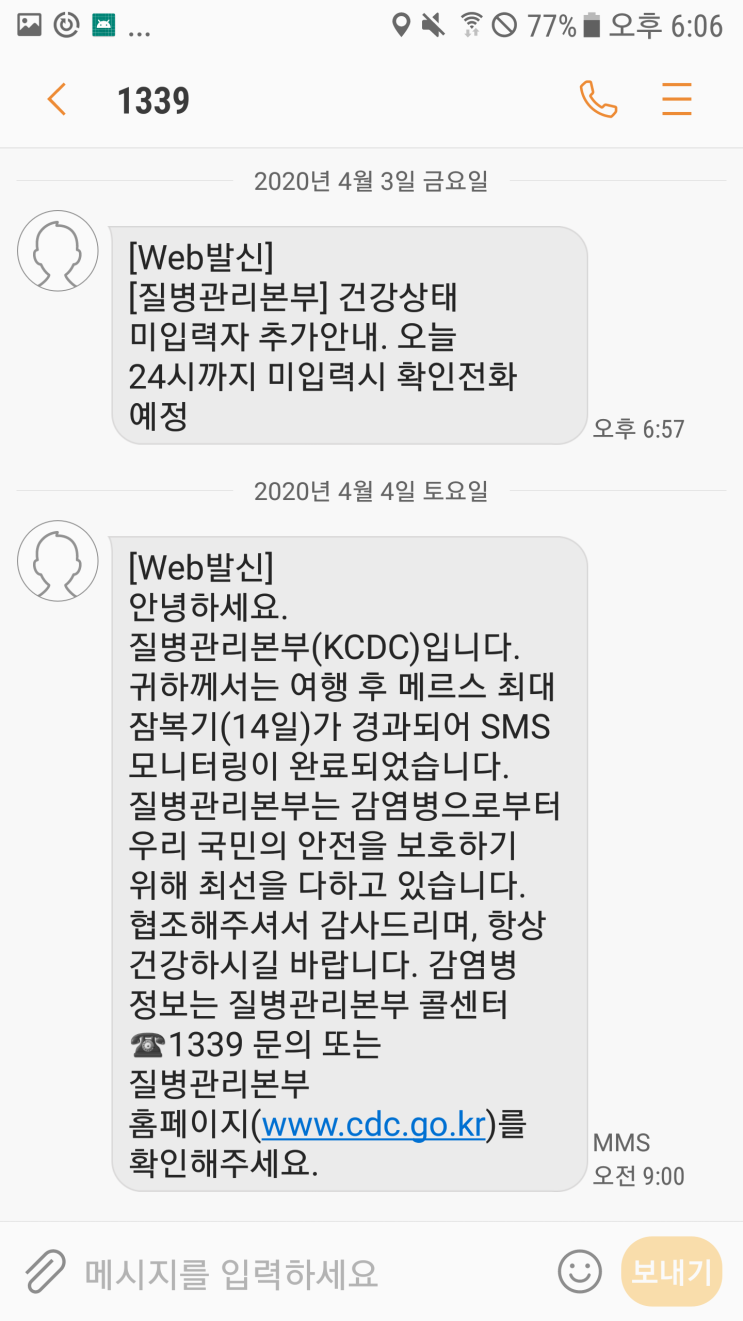 2020 04 보건복지부 자가진단 모니터링 끝