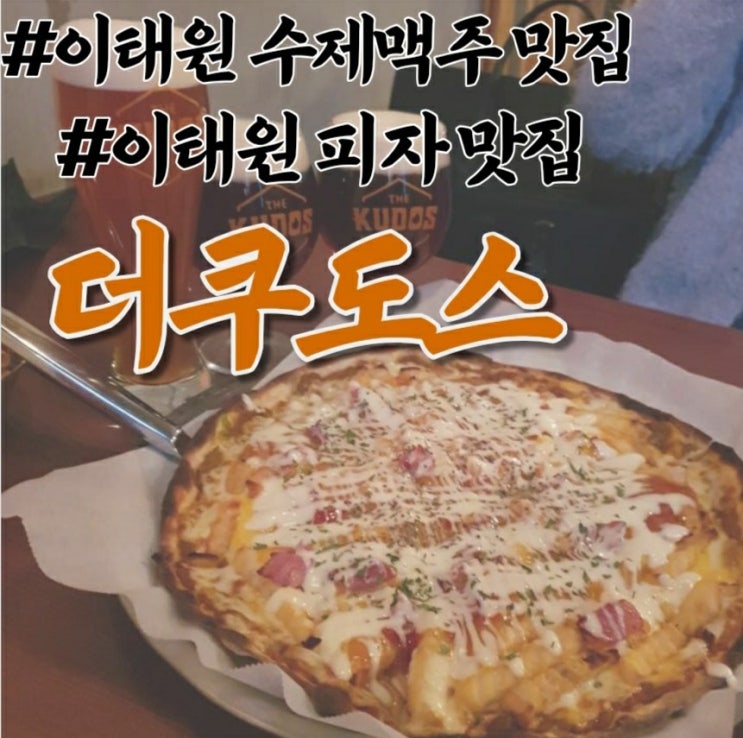 이태원 데이트 장소 / 이태원 핫플 / 이태원 수제맥주 맛집 : '더쿠도스'