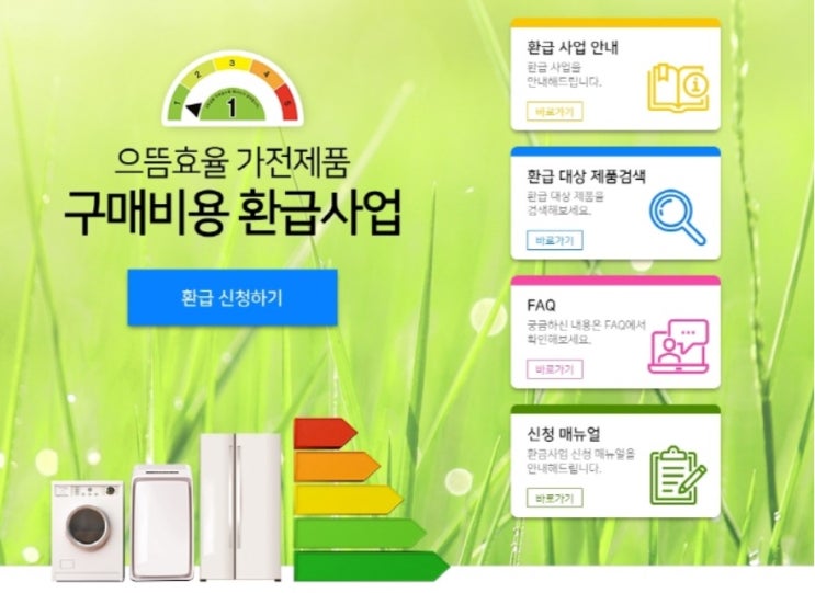  에너지 효율 1등급 가전제품으로 전기비 절감 및 환급받기!