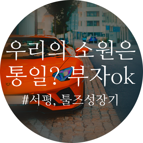 부의 추월차선 그들도 평범한사람이었고 세상은 바뀌었다