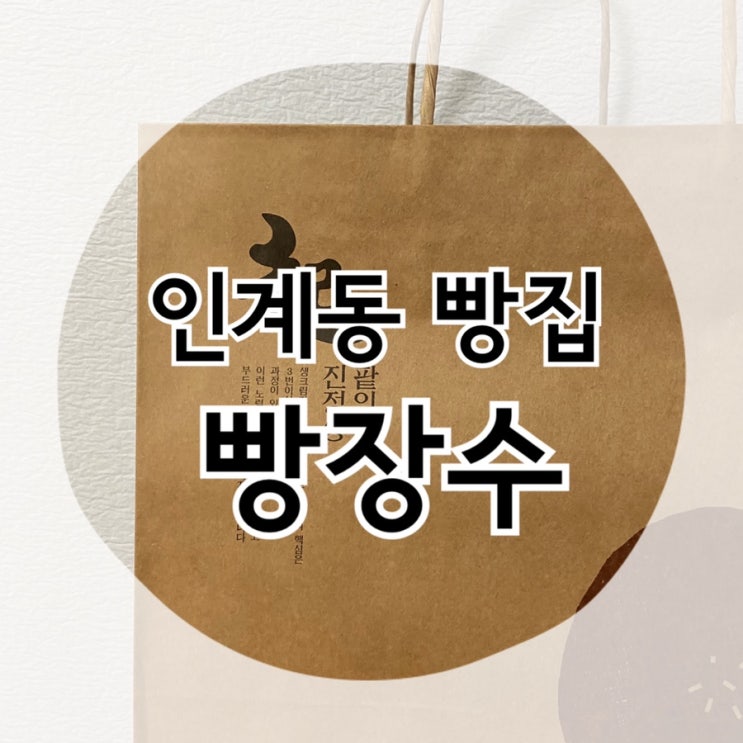  수원 인계동 단팥빵집 "빵장수" 선물추천