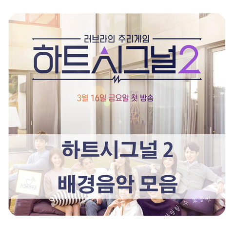  [하트시그널2 bgm] 개인취향순 best 5 & 다시보기 정보