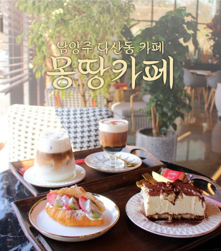  다산디저트 몽땅카페 시그니쳐 몽그랏세 맛나요