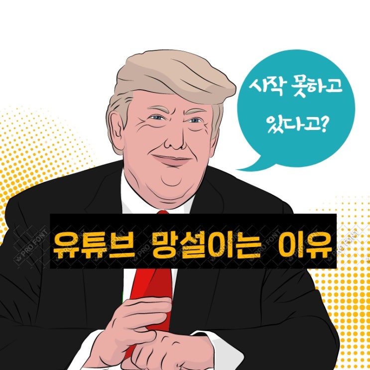  유튜브 시작 못하는 이유 (만화툰)