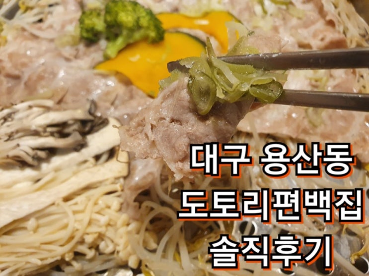 도토리편백집 대구 용산동맛집 솔직후기