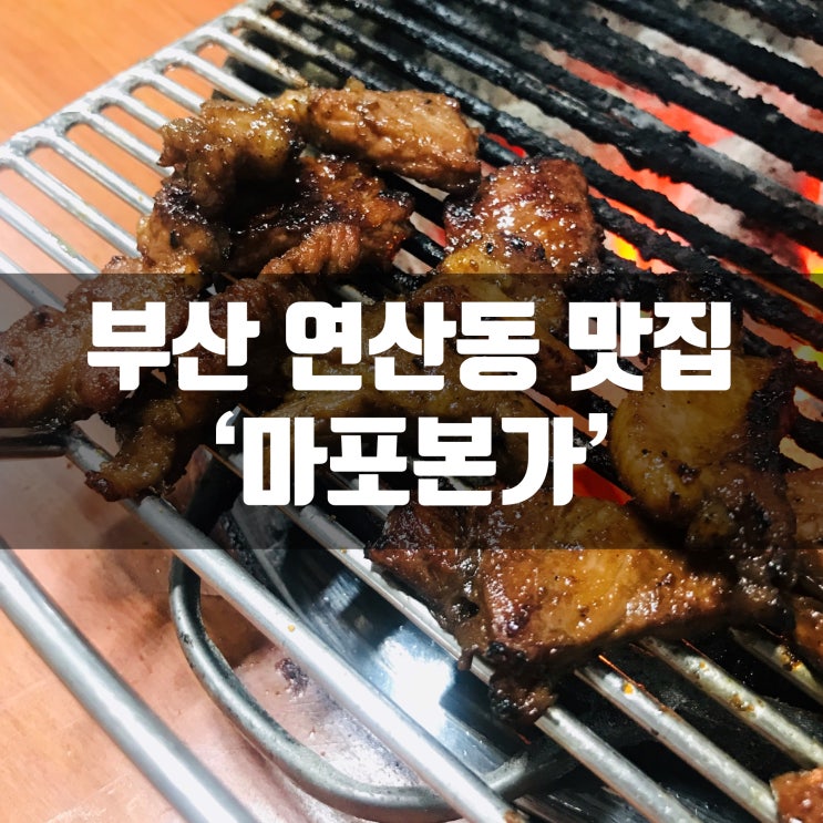  부산 연산동 돼지갈비 맛집 마포본가(줴엠튀!!!)