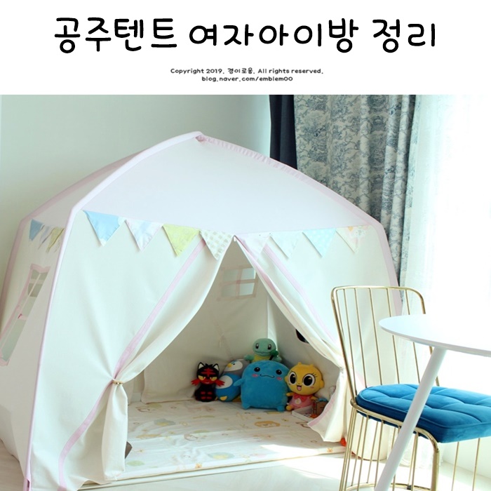 공주텐트 키즈 플레이텐트 미니멀라이프 버리기 아이방 정리법 공주텐트 키즈 플레이텐트 미니멀라이프 버리기 아이방 정리법