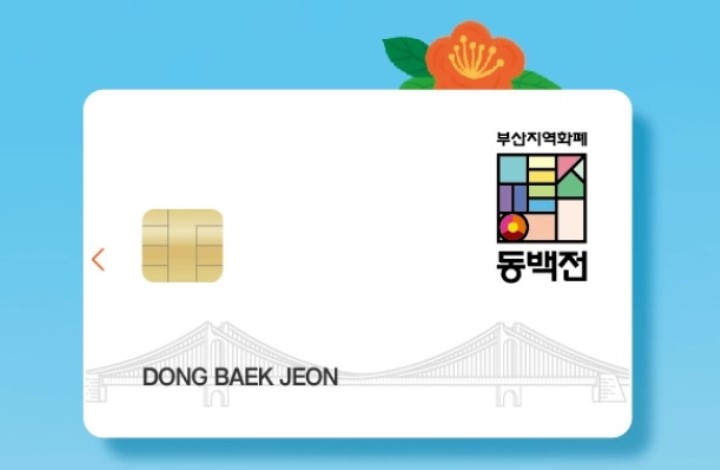 [하나은행/부산은행] 부산 지역화폐 동백전 카드 신청방법