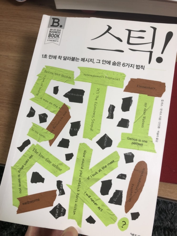  [독서리뷰-30] 스틱! 1초 만에 착 달라붙는 메시지 6가지 법칙
