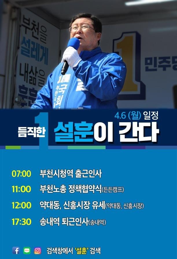  <4월 6일 일정> 부천을 국회의원 후보 듬직한 설훈이 간다!