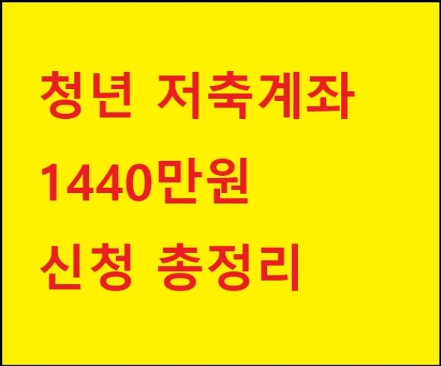  청년저축계좌 1440만원 신청 대상 등 한눈에 총정리