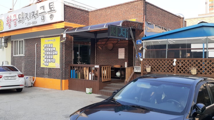  춘천돼지갈비가 맛있는 남춘천역맛집, 황금돼지저금통