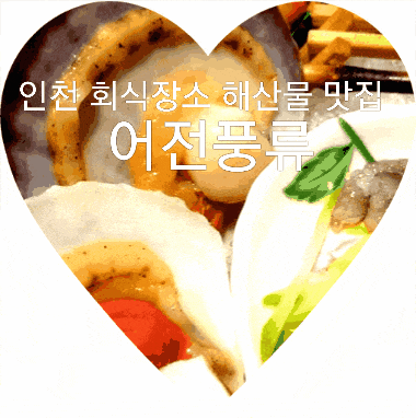  인천 회식장소 검단 횟집 어전풍류, 입 안이 즐거운 신선한 해산물 퍼레이드