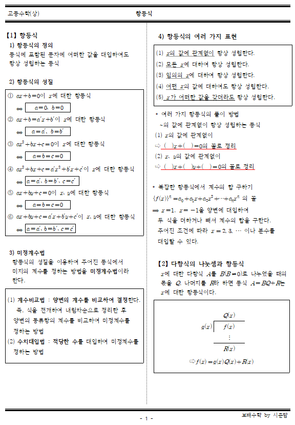  [고등수학(상) 개념정리] 1단원 - 항등식 개념