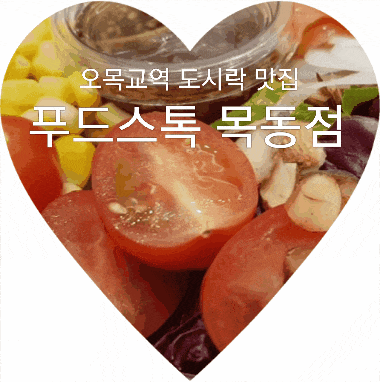 오목교역 도시락 푸드스톡 목동점, 배달도 되는 샐러드 맛집 FOOD STOCX