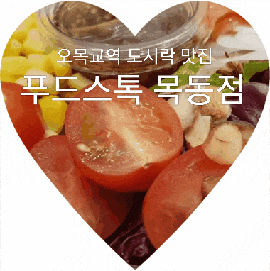  오목교역 도시락 푸드스톡 목동점, 배달도 되는 샐러드 맛집 FOOD STOCX