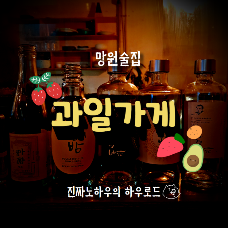  [홍대맛집/망원맛집] 망원에 과일 안 팔고 꼬치파는 술집. 과일가게 내돈내산 후기