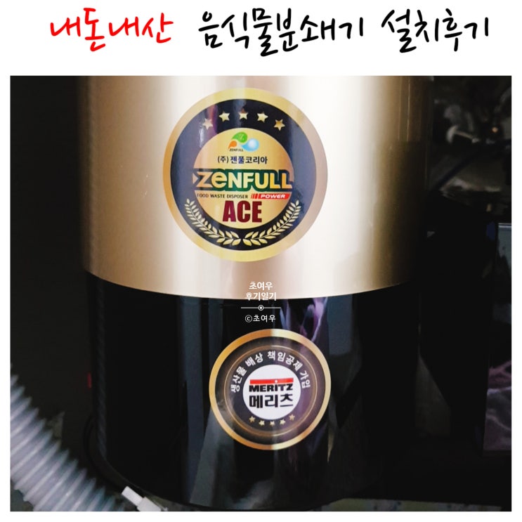  음식물분쇄기 젠풀 내돈내산 후기